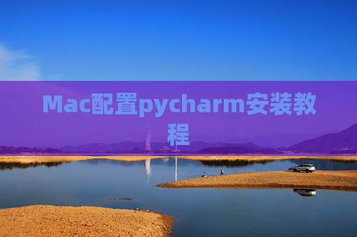 Mac配置pycharm安装教程